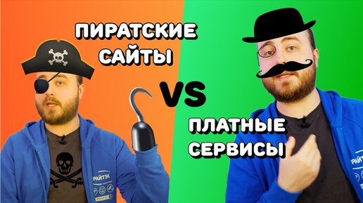 Пиратские сайты & платные сервисы