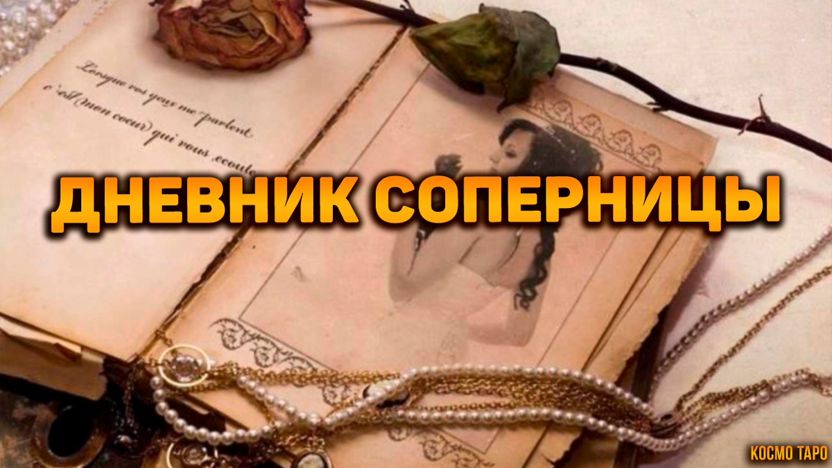 Расклад таро от Дианы