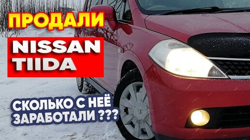 Продали NISSAN TIIDA . Сколько с неё заработали?