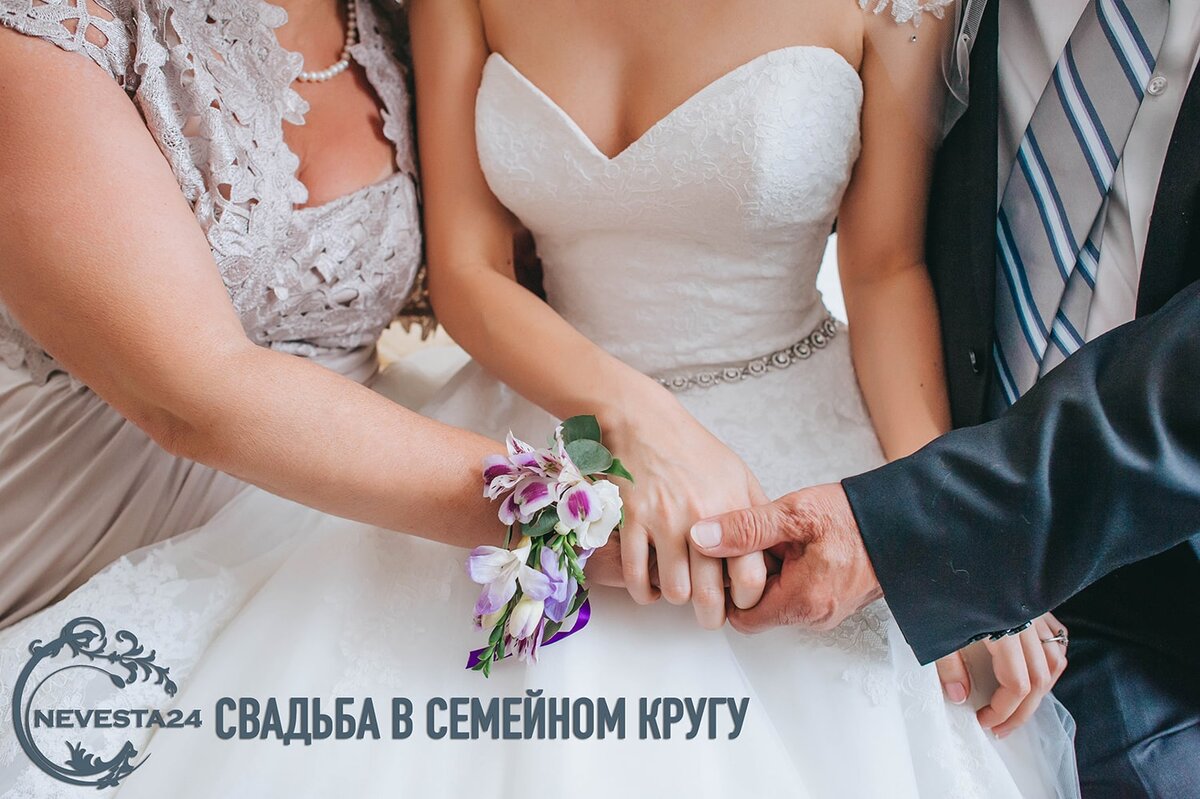 свадьба в узком кругу