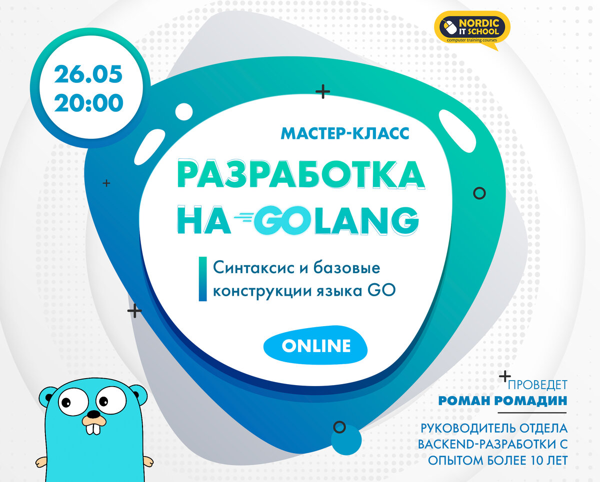 Мастер-класс по разработке на Golang: “Синтаксис и базовые конструкции  языка GO” | Nordic IT School | Дзен