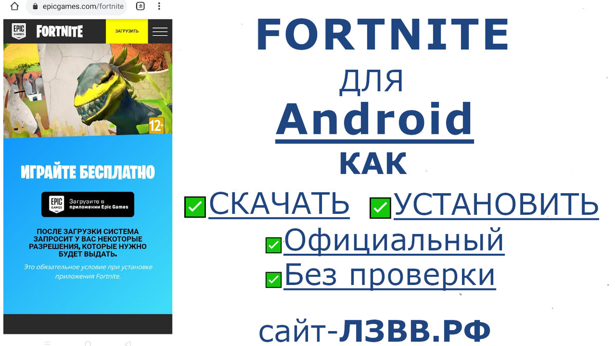 Как Скачать И Установить Фортнайт На Андроид Бесплатно Последнюю.