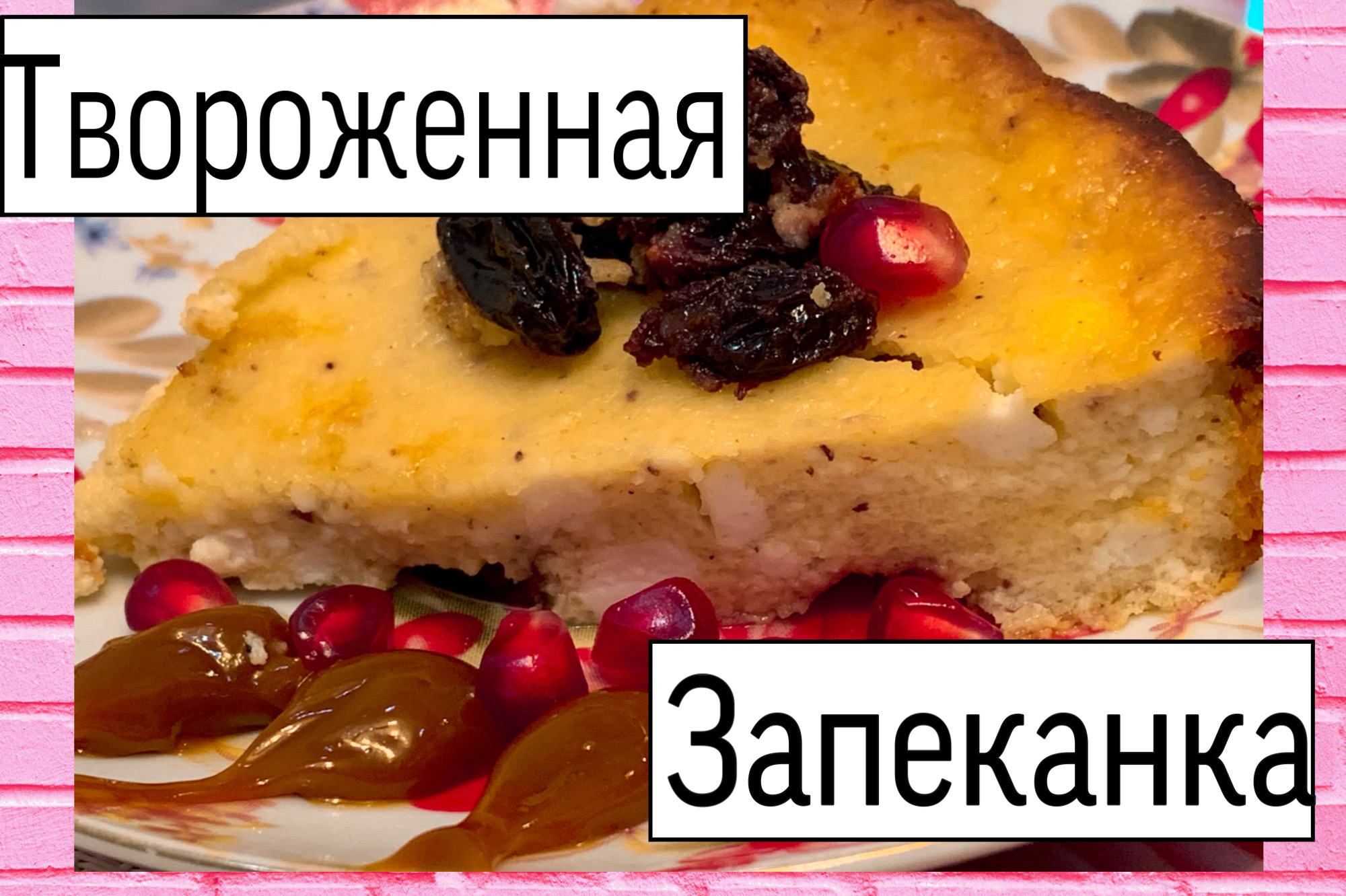 ТВОРОЖНАЯ ЗАПЕКАНКА С ИЗЮМОМ! ВКУСНАЯ ТВОРОЖНАЯ ЗАПЕКАНКА КАК В САДИКЕ!  РЕЦЕПТ! СПОСОБ ПРИГОТОВЛЕНИЯ!