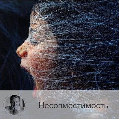 Подписывайтесь и ставьте 👍
Друзья, вчера была статья о том, как нужно подбирать себе партнёра, а сегодня хочу поговорить о том, какие 5 признаков укажут на то, что вы вообще не совместимы. 
До того, как вы прочтёте далее, нужно представить себе, что ваш партнёр – вовсе не ваш, и смотрите вы на него более объективно.

Итак:
1.    У вас разные жизненные ценности.
Они изначально есть в каждом из нас, и являются непоколебимыми. Что для вас важнее? А для вашего партнёра? Разделяет ли он ваши убеждения?
Бывает, что можно пойти на компромисс. Однако это решение ни в коем случае не должно быть принудительным. В этом суть компромисса.

2.     Партнёр вас не ценит.
То, что вы делаете, воспринимается как должное. В таком случае вы находитесь в токсичных отношениях.

3.    Нет уважения.
Это может быть неявно выражено: ваше мнение неинтересно, нежелание помогать, упрёки, подозрения, ругань, после которой нет извинений.
4.    Игнорирование ваших потребностей.

Если вы делаете большую часть времени то, что любит ваш партнёр, а ваши желания особо не учитываются, то вы дорожите этими отношениями больше, чем он.

5.    Потребительское отношение.
Сначала его распознать не удаётся, потому что в период влюблённости человек всё видит искажённо, в слишком улучшенном виде. Но через некоторое время всё же понимает, что вкладывается в отношения гораздо больше, чем его партнёр.

Токсичные отношения – это перечисление условий, представленных выше. Они не вдохновляют, а уничижают.

Друзья, делитесь в комментариях, какие отношения вы считаете токсичными, и каковы варианты решения проблем в таком союзе.

—————
🔭 Узнай своё будущее → numeromagic.ru/uslugi