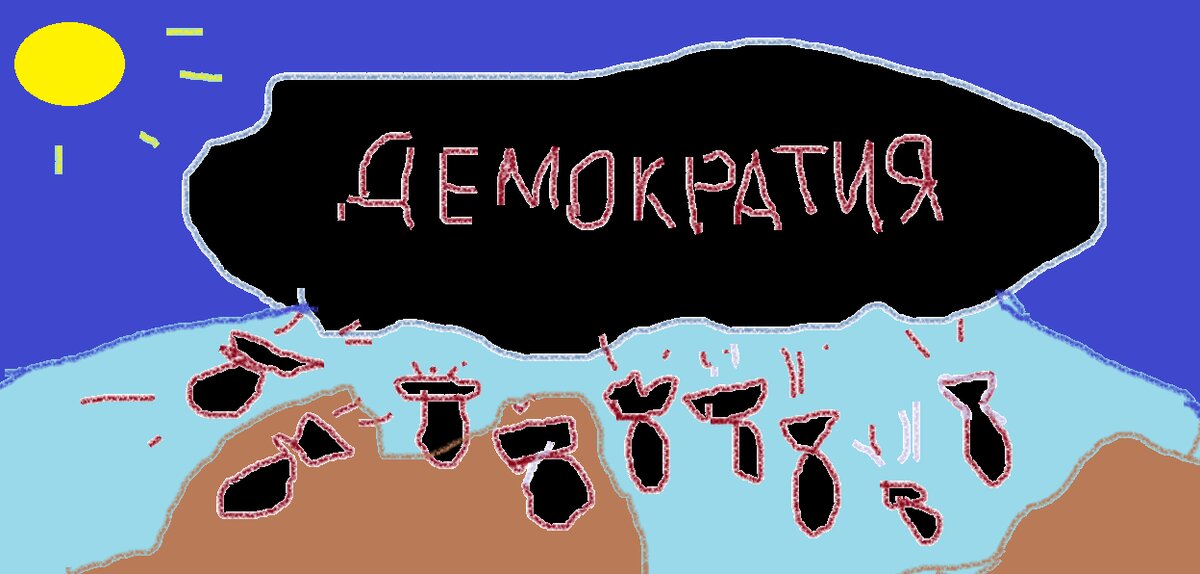 Тучи демократии над миром. Рисунок автора.