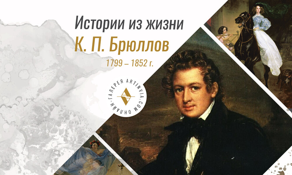 Еженедельная рубрика: истории из жизни. Художник К. П. Брюллов 1799 - 1852 г. 