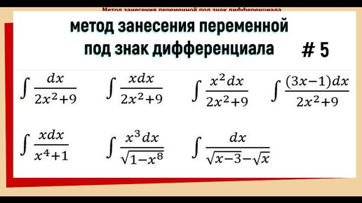 Интегрирование подведением под знак дифференциала Примеры