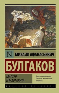 1Мастер и МаргаритаМихаил Булгаков