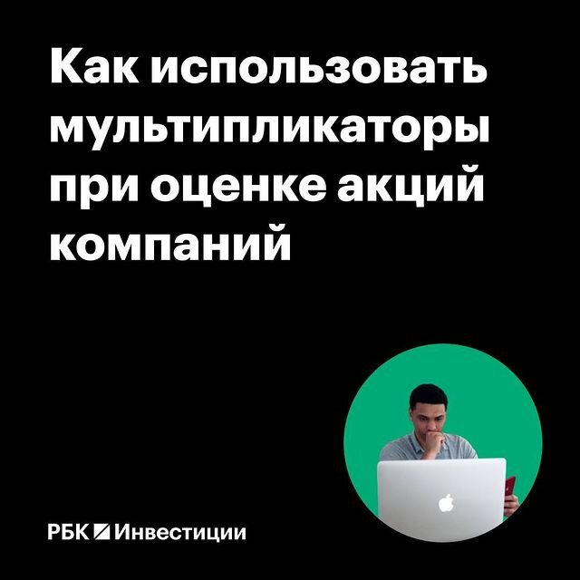 Продолжаем учиться выбирать наиболее перспективные вложения с помощью мультипликаторов.