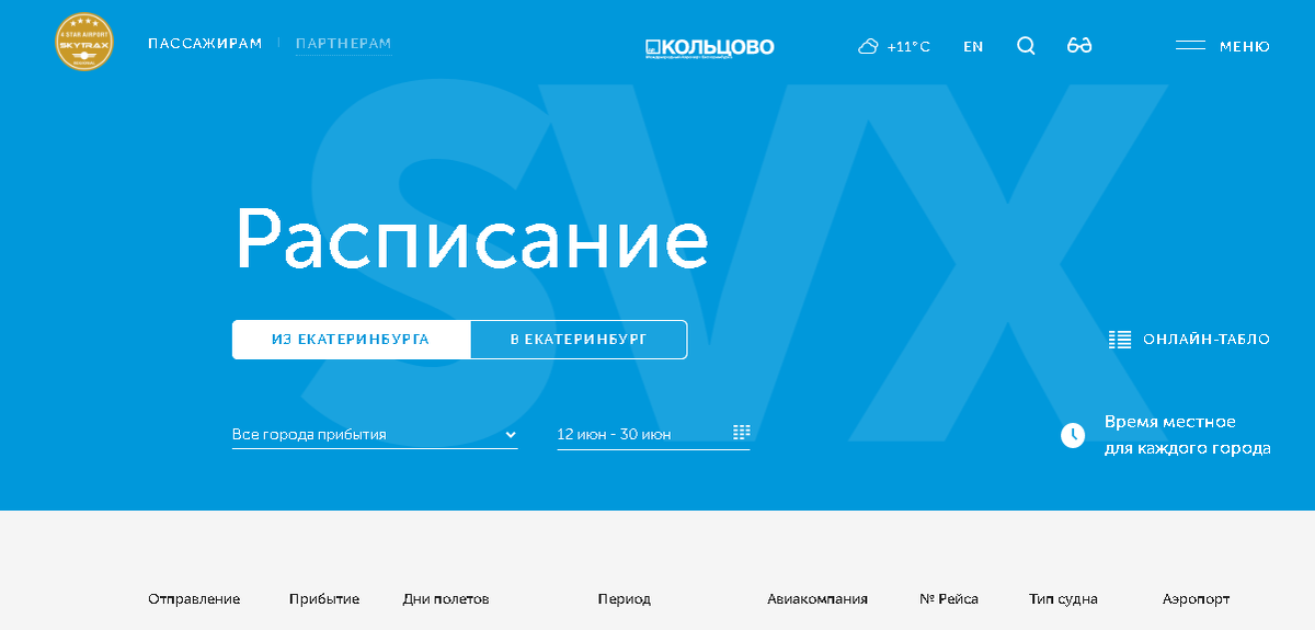 ПАО «Аэропорт Кольцово» 

Источник:
http://svx.aero/schedule/?city=0&startDate=2021-06-01&endDate=2021-07-06