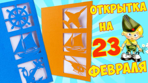 Делаем открытки на 23 февраля