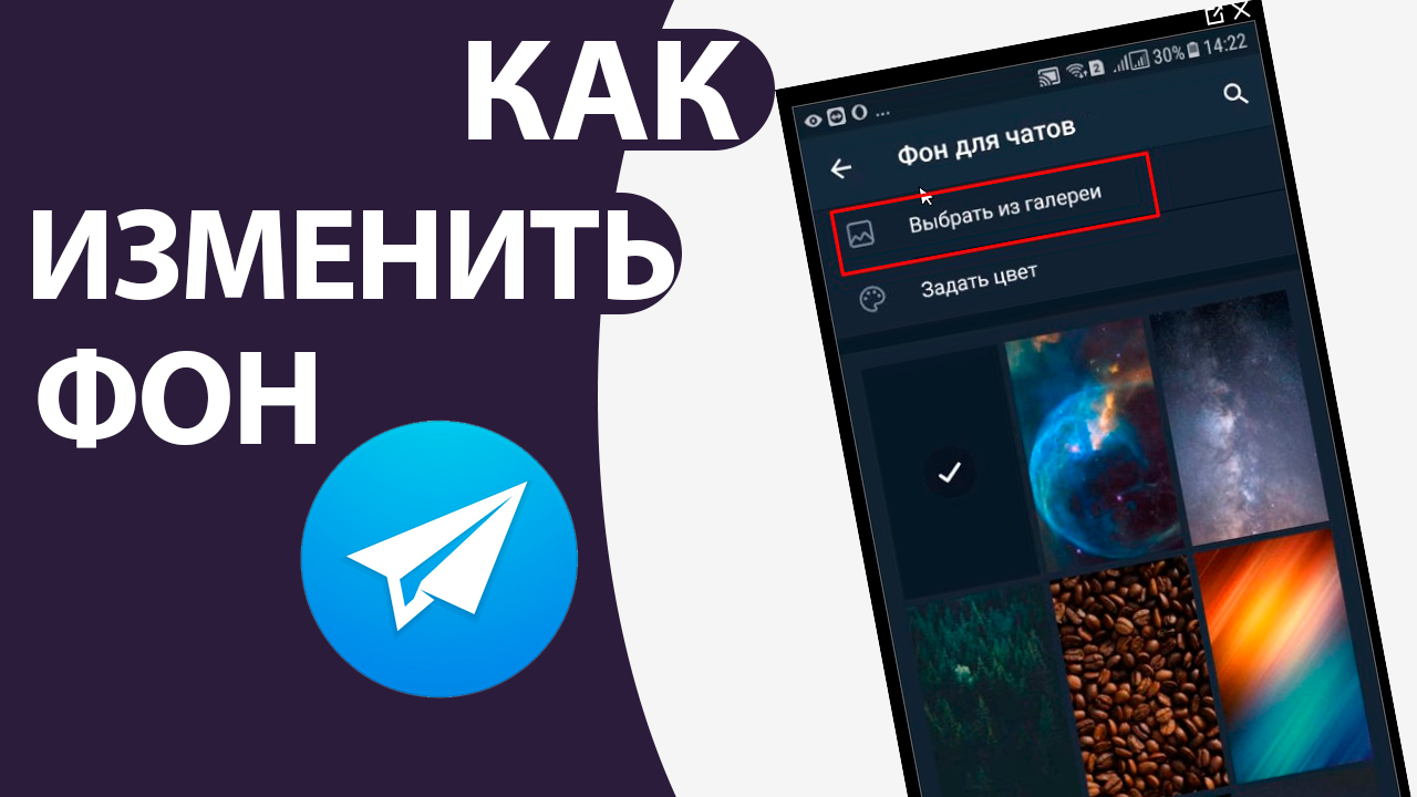 Как ПОМЕНЯТЬ ФОН в телеграме. Картинка из ГАЛЕРЕИ как ФОН!