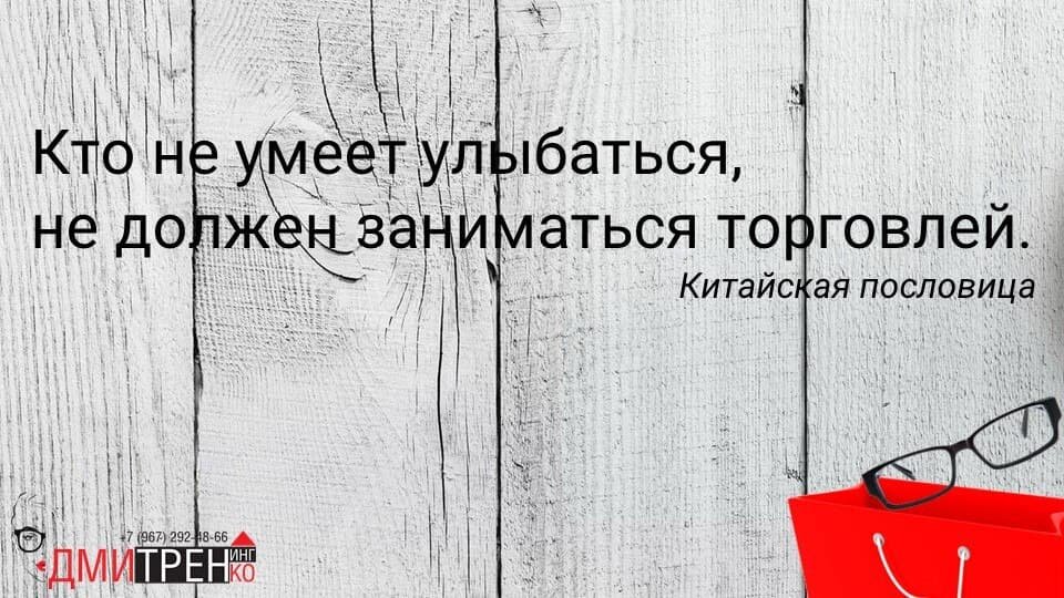 Как говорят китайцы, если не умеешь улыбаться, то тебе нечего делать в торговле. Какие же китайцы молодцы✌️