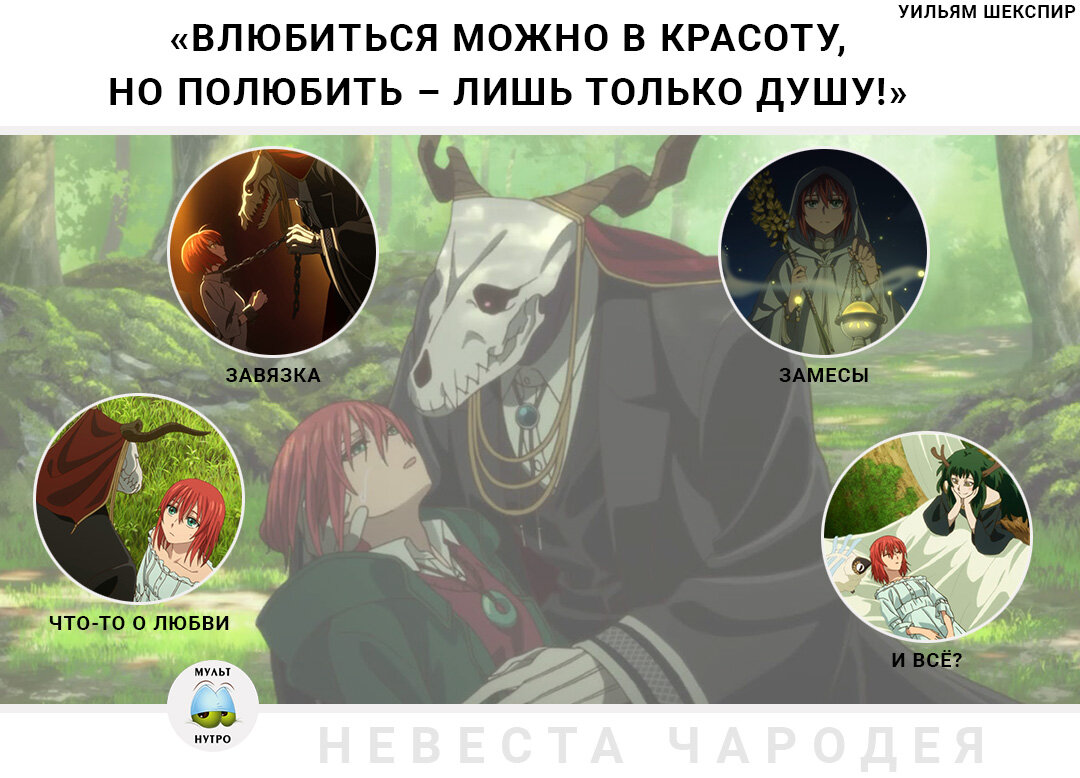 (аниме «Невеста чародея») 