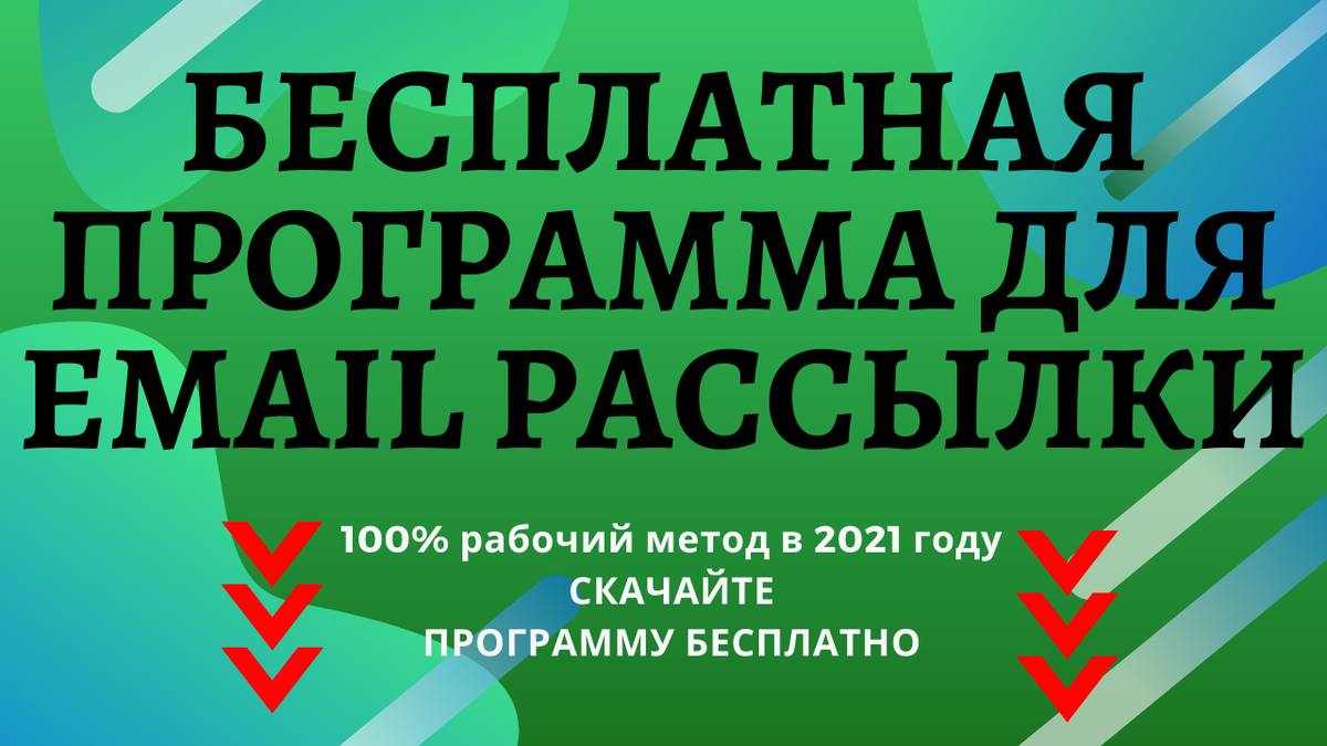 программа для емейл рассылки скачать бесплатно