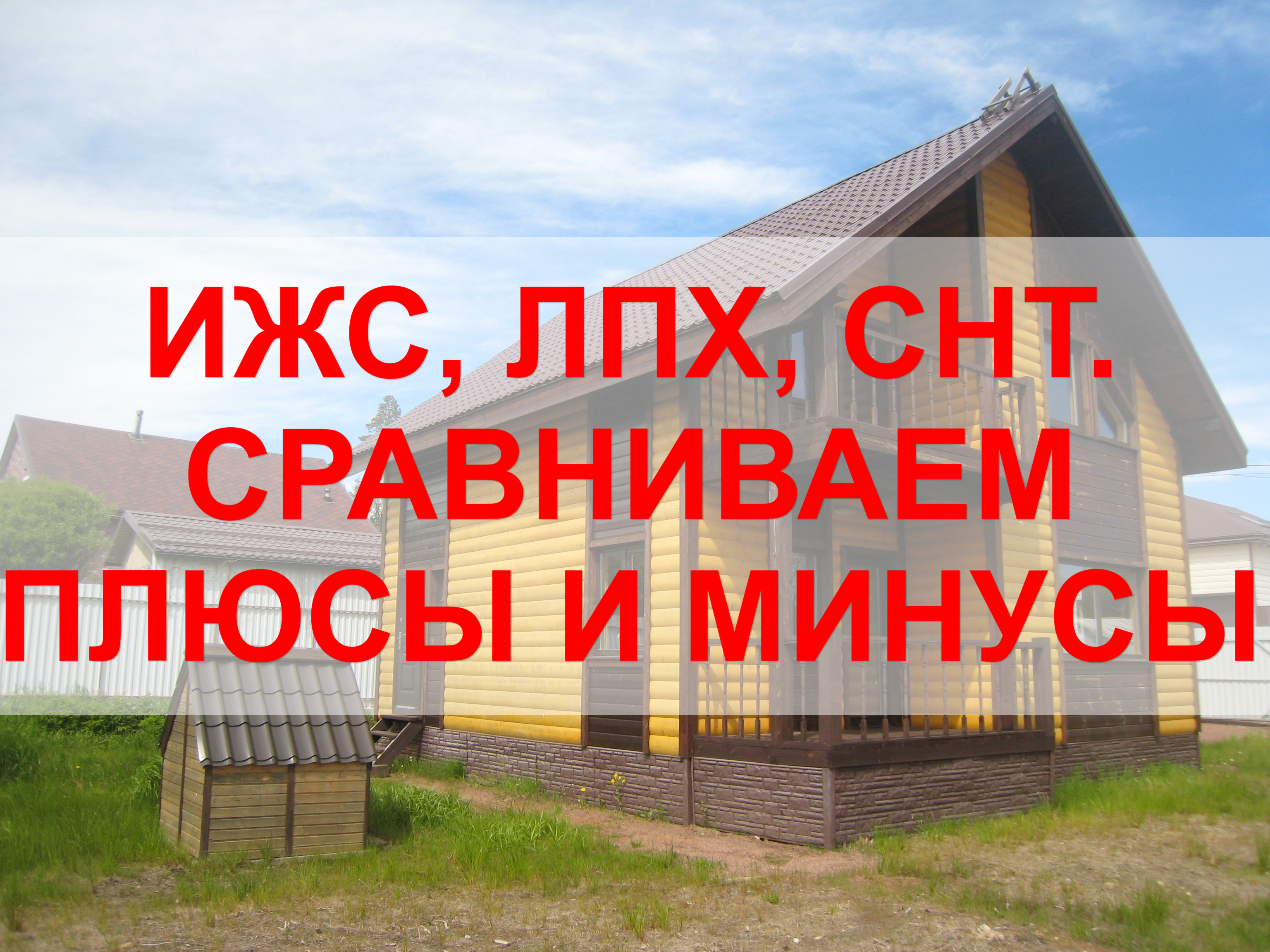 СНТ или ИЖС, ЛПХ? Где лучше построить жилой дом?