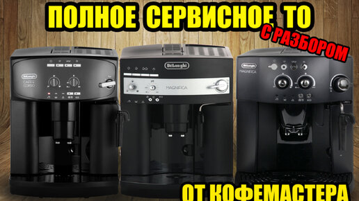 Полное ТО кофемашин Delonghi (ESAM 2600, 3000, 4000,...) Чистка ...