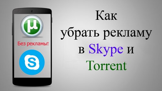 Как Убрать Рекламу В Skype (Скайп) И В Торренте (Torrent.