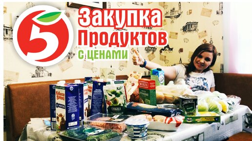 Закупка продуктов на 2 недели в магазине Пятерочка. Покупка Еды с ценами.