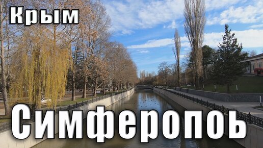 Посмотрим, как хорошеет Симферополь.