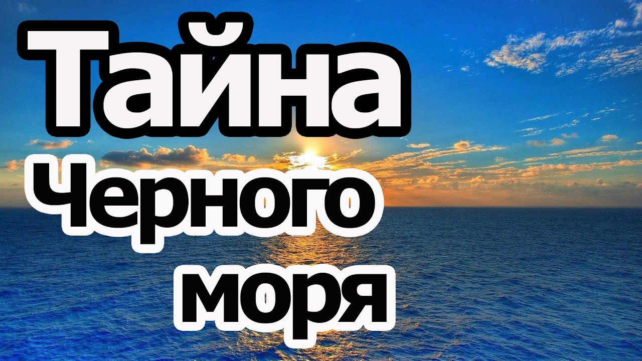 Почему Черное море называется Черным?