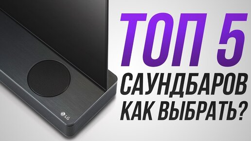 ТОП-5 саундбаров! | Как выбрать саундбар?