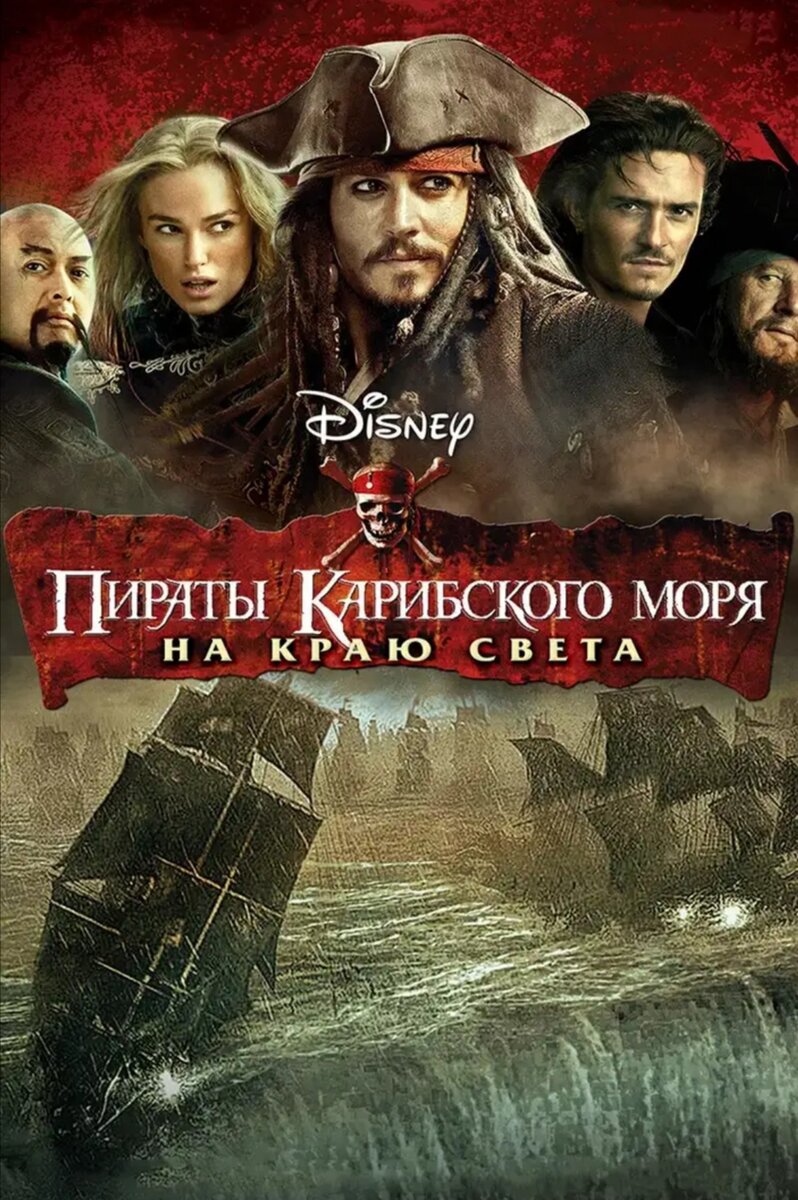 Пираты карибского моря на краю света 1080p