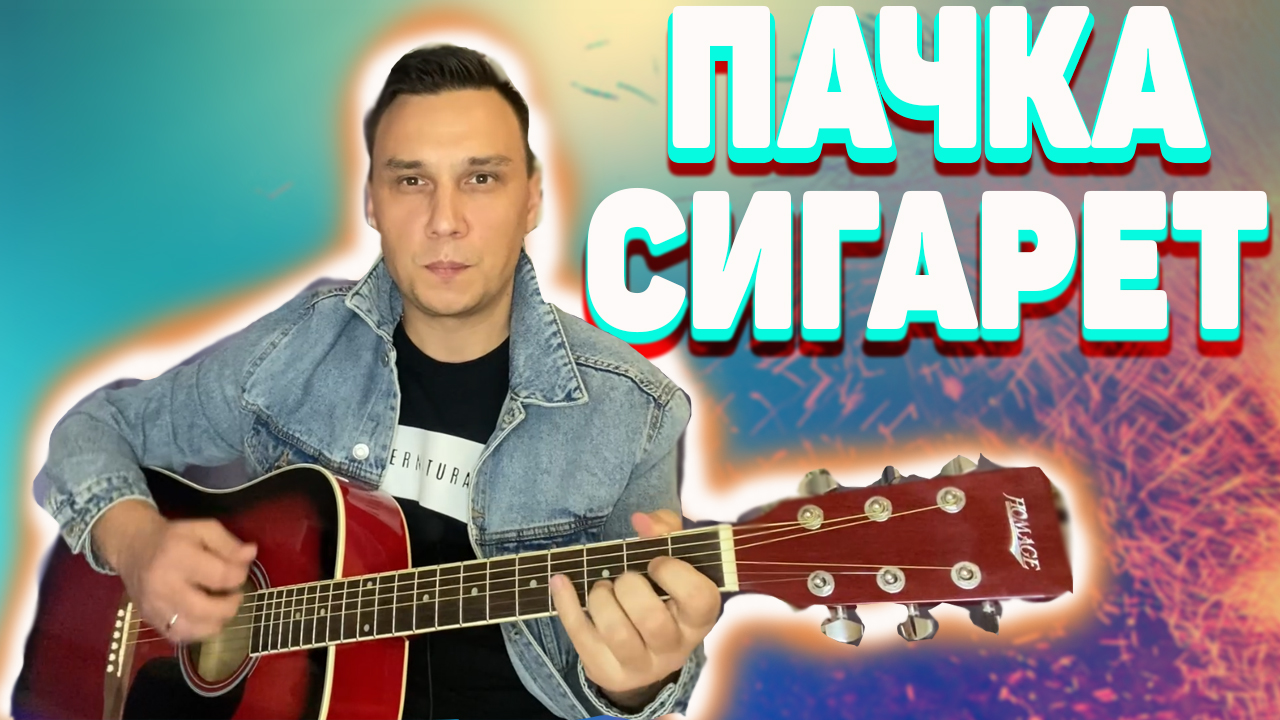 Пачка сигарет Аккорды группа кино Виктор Цой | CHIMKAGO | Дзен