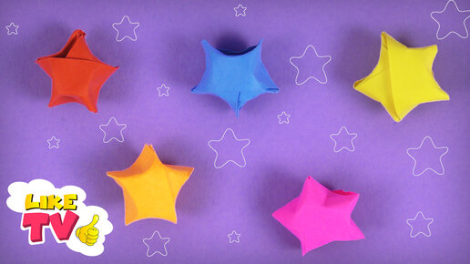 Оригами: Маленькие объемные звездочки