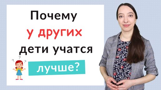 Download Video: Почему одни дети учатся хорошо, а другие плохо?