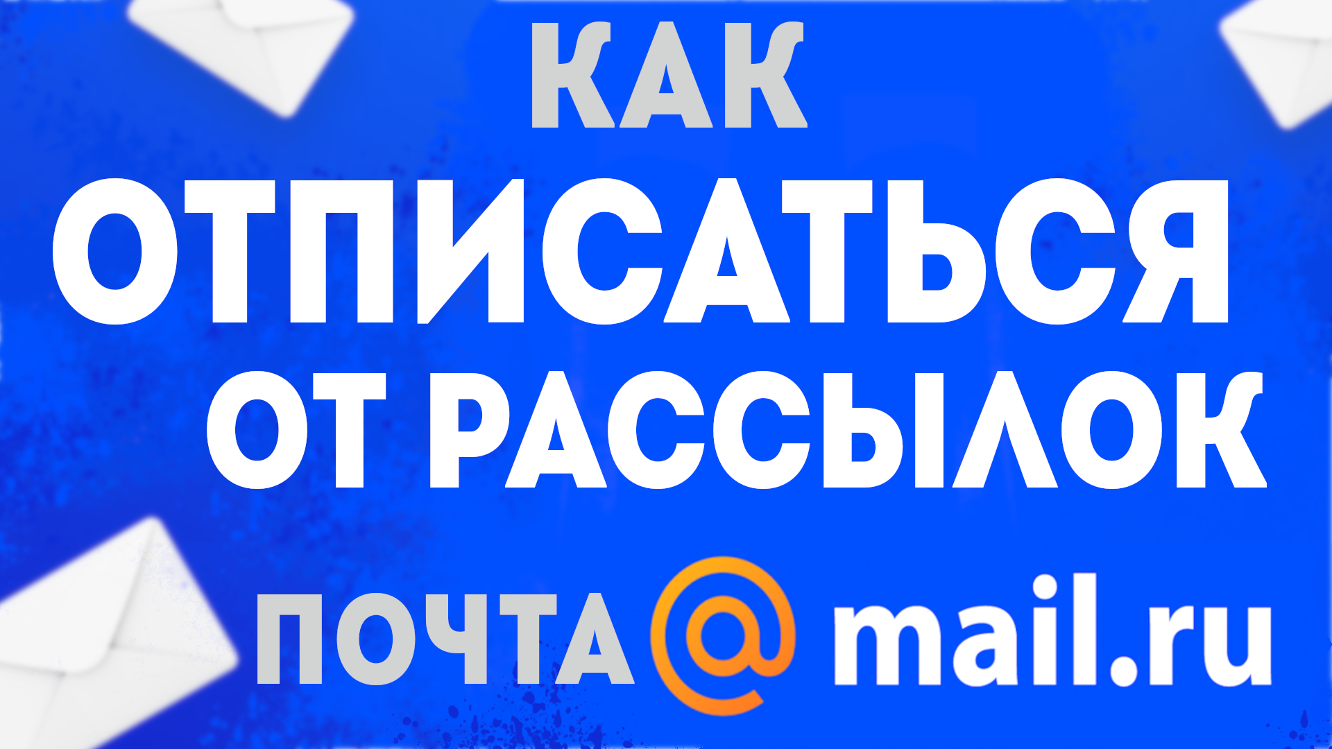 Как отписаться от рассылок писем на электронную почту майл ру. Как отписка  от рассылки в электронной почте mail.ru