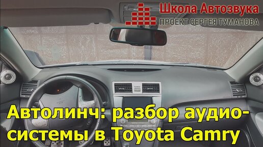 Автолинч: разбор аудиосистемы в Toyota Camry