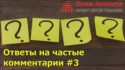 Ответы на частые комментарии #3 | Школа Автозвука