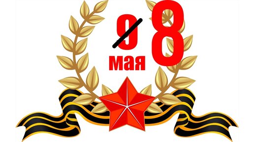 Восьмой май. 8 Мая. 8 Мая день Победы. 8 Мая картинки. 8 Мая день Победы в Европе.