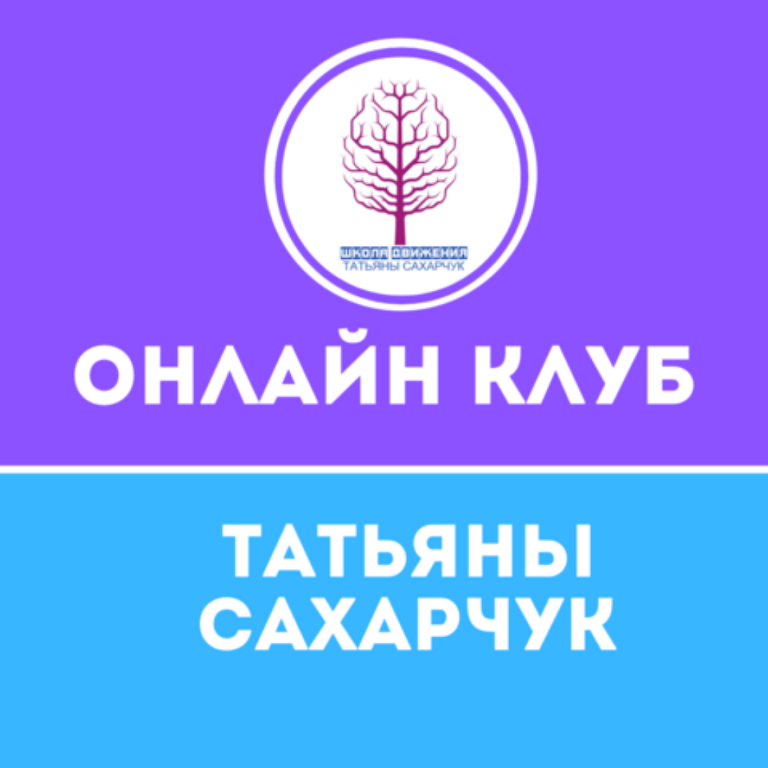 Бонусы для членов онлайн клуба Татьяны Сахарчук | Школа Движения Татьяны  Сахарчук | Дзен