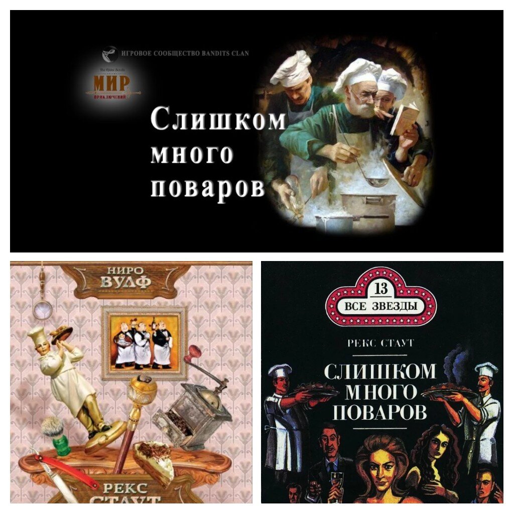 Обложки книги Рекса Стаута "Слишком много поваров" 