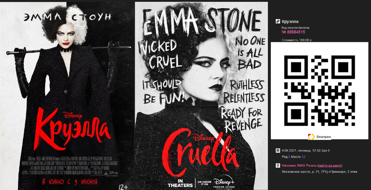 Постеры "Круэлла" и билет в кино