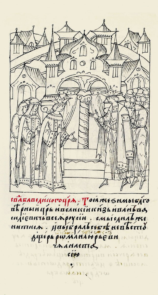 Свадьба Ивана Грозного с Анастасией Романовой. «Царственная книга»