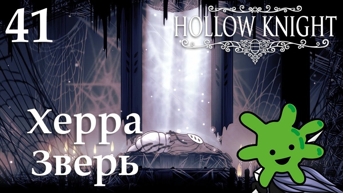 41 Херра Зверь | Прохождение игры Hollow Knight | Бактерия | Дзен