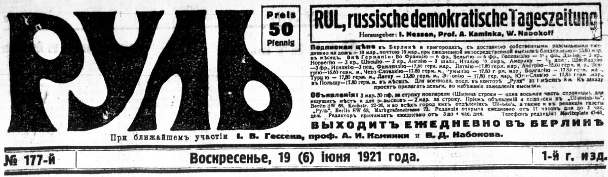 Титульная часть газеты «Руль» за 19 (6) июня 1921 года