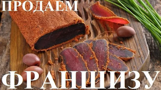 Продаем Франшизу на производство и продажу сыровяленого мяса!!!