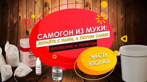 Самогон из муки/ Перегон на ТЭНе без пригара | Самогонъ-Б12 | Дзен