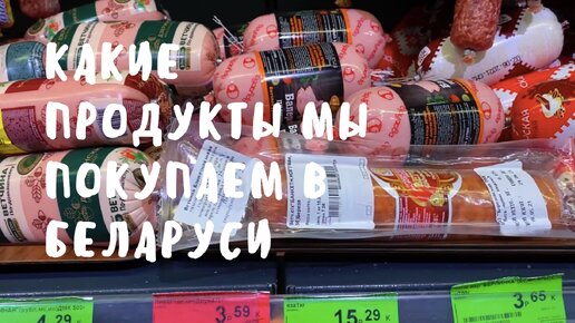 Показываю, какие продукты продаются в белорусском магазине