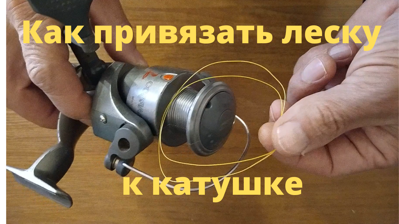 привязать леску к катушке