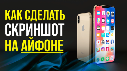 Как сделать снимок экрана на iPhone