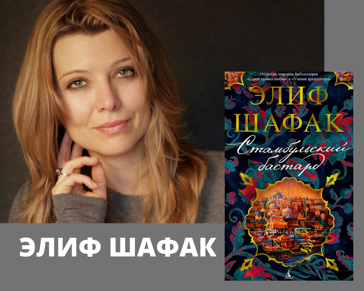 Турецкая писательница. Элиф Шафак Стамбульский бастард. Стамбульский бастард Элиф Шафак книга. Стамбульский бастард книга. Элиф Шафак Стамбульские будни.