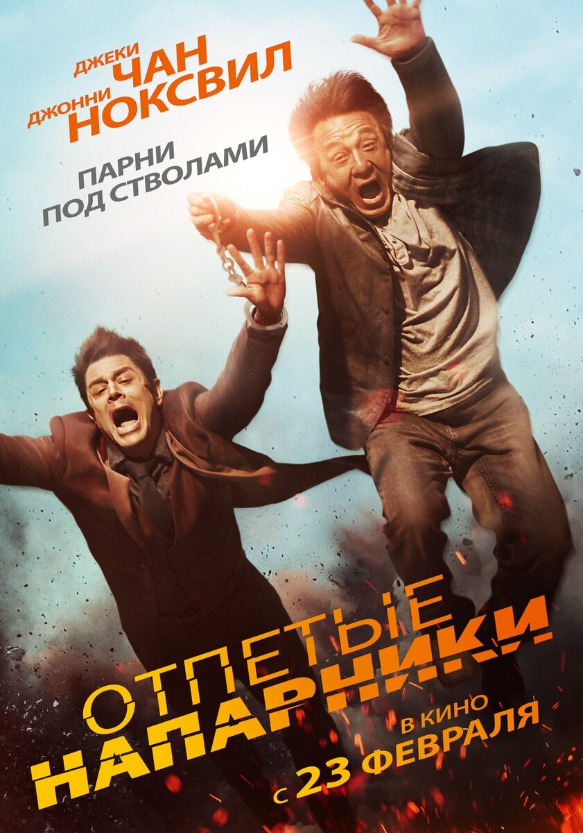 Боевик, комедия, криминал 2016. 16+