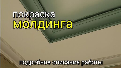 Как использовать молдинги и потолочные плинтусы