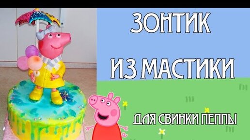 Торт Свинка Пеппа из мастики - более 50 вариантов!