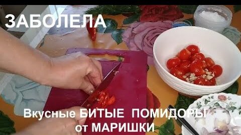 😌ЗАБОЛЕЛА ВИРУС?✔️ОТЧЁТ Похудения СОСТОИТСЯ!!!МАРАФОН Мои ЗАМЕРЫ Вкусные БИТЫЕ🍅ПОМИДОРЫ Живём на ЮГЕ